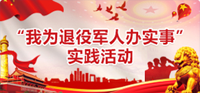 我為老兵辦實事實踐活動